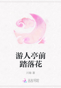 游人亭前踏落花
