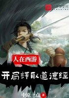 人在西游，開局謀取道德經在線閱讀