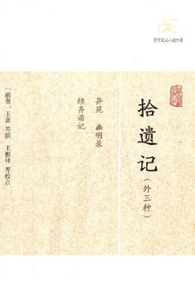 拾遺記（外三種）