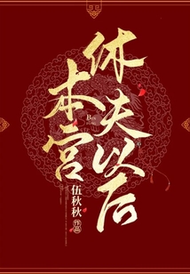 本宮休夫以后！