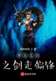 青龍寶劍之劍走偏鋒