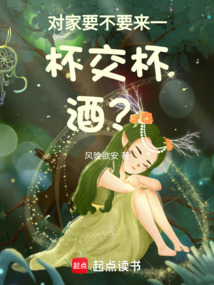 對家要不要來一杯交杯酒？