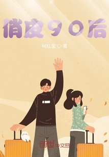 俏皮90后