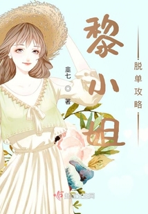 黎小姐脫單攻略