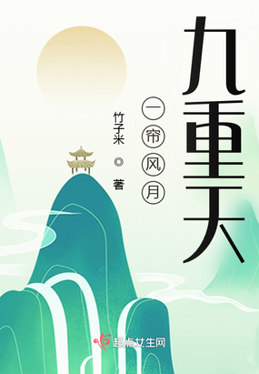 一帘风月九重天在线阅读