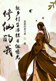 修仙的我，被鄉村生活欄目組曝光