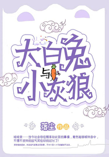 大白兔與小灰狼