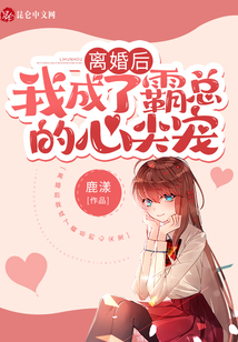 離婚后我成了霸總的心尖寵