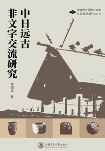 中日遠古非文字交流研究