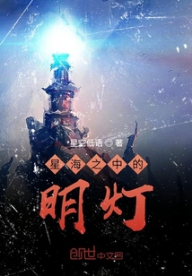 星海之中的明燈