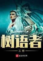 樹語者：蘇醒在線閱讀