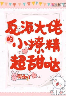 反派大佬的小撩精超甜噠