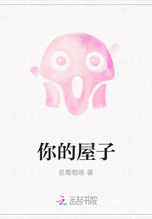 你的屋子