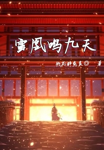 雪凰鳴九天