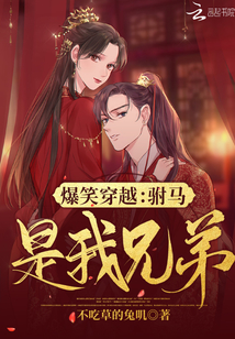 爆笑穿越：駙馬是我兄弟