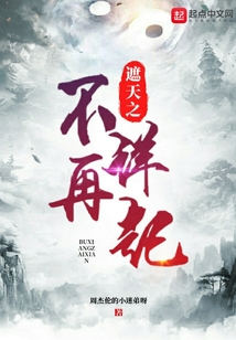 遮天之不祥再起