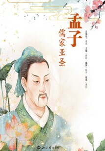 孟子：儒家亞圣