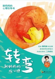 轉彎：新媽媽的暖心課