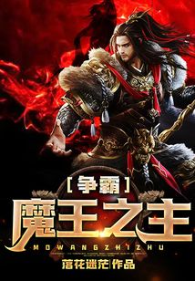 爭霸魔王之主