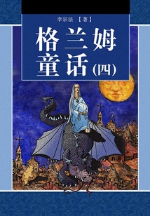 格蘭姆童話（四）