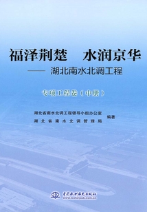 福澤荊楚 水潤京華:湖北南水北調(diào)工程·專項工程卷(中冊)