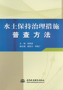 水土保持治理措施普查方法