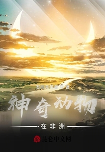 神奇動物在非洲