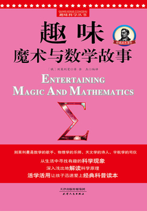 趣味魔術與數學故事