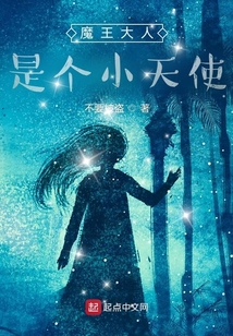 關于我家小魔王總想當天使這種事