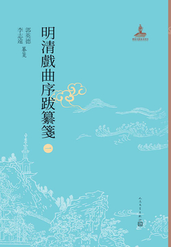 明清戏曲序跋纂笺1 封面