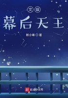 文娱幕后天王在线阅读