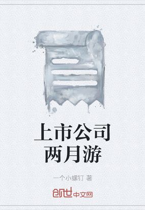 上市公司两月游在线阅读
