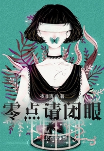 零點請閉眼