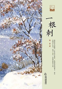 一根刺