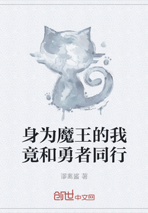 身為魔王的我竟和勇者同行