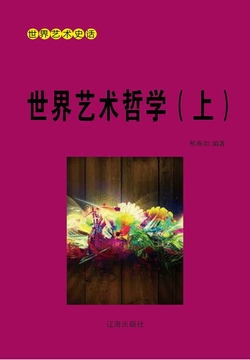 世界艺术哲学（上册） 封面