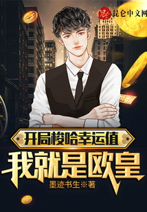 開局梭哈幸運值，我就是歐皇！