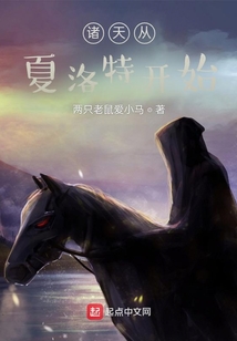 諸天從夏洛特開始