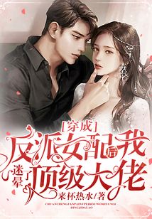 穿成反派女配后我迷暈了頂級(jí)大佬