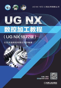 UG NX數控加工教程(UG NX 1872版)