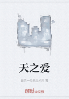 天之愛在線閱讀