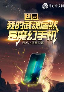 斗羅：我的武魂居然是魔幻手機(jī)