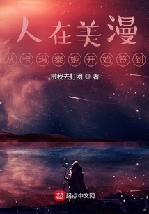 人在美漫：從卡瑪泰姬開始簽到