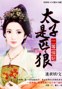 太子殿下的一等悍妃
