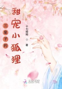 三皇子的甜寵小狐貍