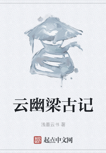 云幽梁古記