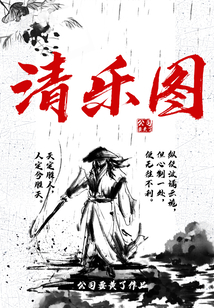 清樂圖