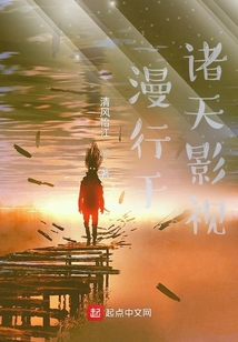 漫行于诸天影视