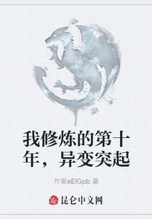 我修煉的第十年，異變突起