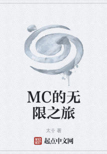 MC的無限之旅